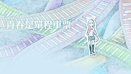 青春?jiǎn)纬唐盦Q空間flash