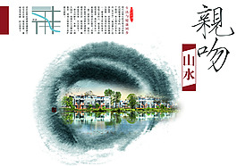 墨染水鄉房地產海報