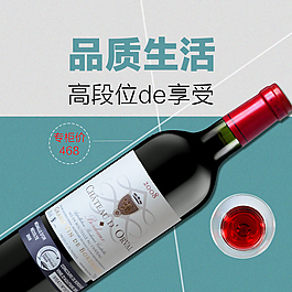淘宝红酒单支主图