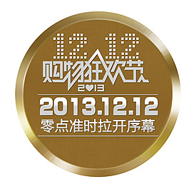 淘寶雙12購物狂歡節(jié)