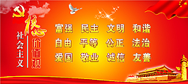 社会主义核心价值观