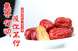 紅棗促銷圖