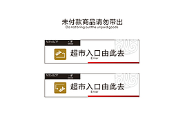 超市入口提示牌