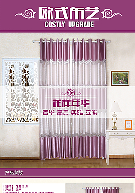 淘寶窗簾歐式布藝詳情頁(yè)設(shè)計(jì)PSD源文件