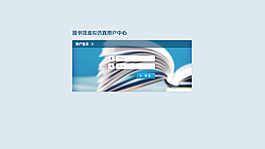 圖書館平臺