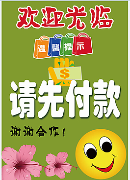 歡迎光臨請先付款