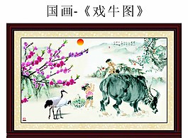 戲牛圖圖片