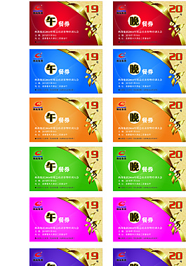 年會餐券 優(yōu)惠券 六色券
