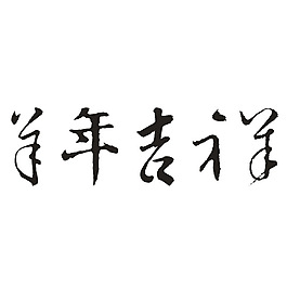 羊年吉祥书法字体