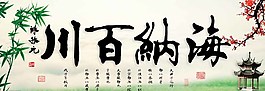 海納百川梅竹版圖片