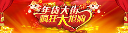年货节宣传促销海报