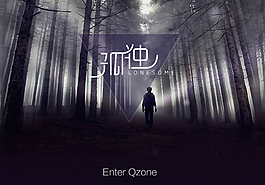 孤独QQ空间flash