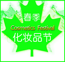 春季化妆品节海报PSD素材