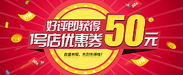 淘寶好評返優惠券PSD模板
