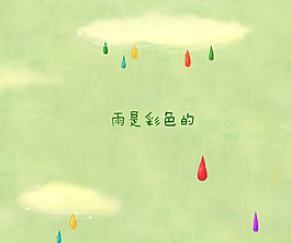 彩色的雨QQ空间flash
