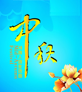 中秋节日展架