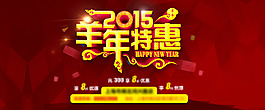 2015羊年首頁設(shè)計(jì)PSD分層素材下載