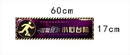小心臺階
