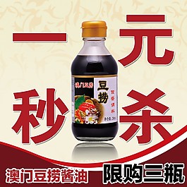 醬油促銷psd淘寶素材