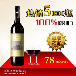 紅酒psd淘寶素材