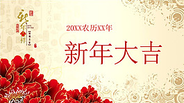 2015新年大吉PPT模板