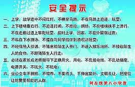學校安全卡提示