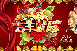 吉羊獻瑞