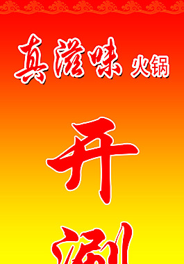 真滋味火鍋