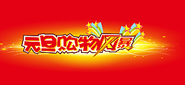 元旦購物風暴活動促銷字體