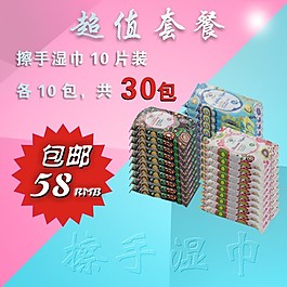 湿巾套餐淘宝主图