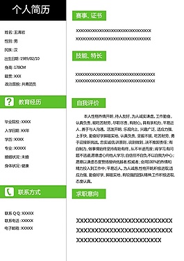個人簡歷模板