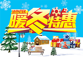 暖冬特惠海報