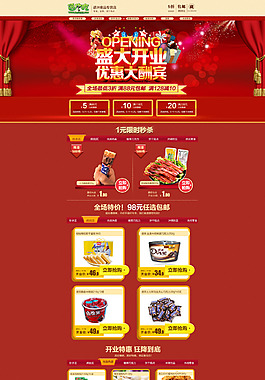 食品首頁模板店鋪裝修