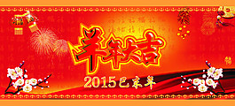 2015恭賀新春