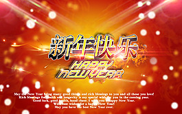 節(jié)日慶典春節(jié)元旦新年快樂(lè)免費(fèi)下載