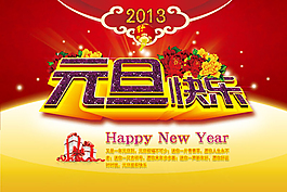 元旦快樂(lè)模板