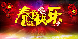 2015春節(jié)快樂(lè)喜慶海報(bào)PSD源文件下載