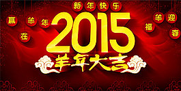 2015羊年大吉