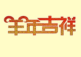 羊年字體素材