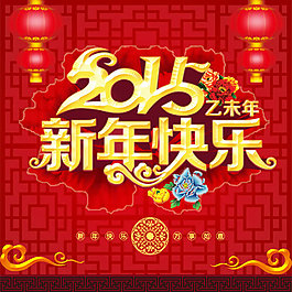 2015新年快樂海報PSD素材