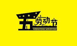 勞動節(jié)