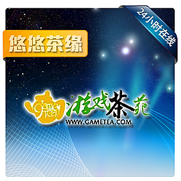 淘寶主圖代練游戲茶苑主圖