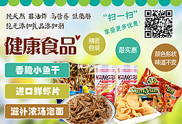 健康無污染小零食海報