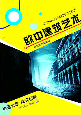 歐式建筑藝術