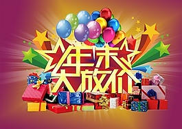 年末大放送PS海报模板