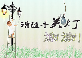 請隨手關燈