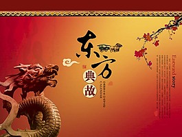 東方典故