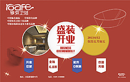 衛(wèi)浴開(kāi)業(yè)海報(bào)