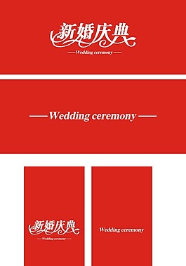 新婚慶典藝術(shù)字體