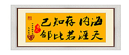 居室字畫：海內(nèi)存知己天涯若比鄰
